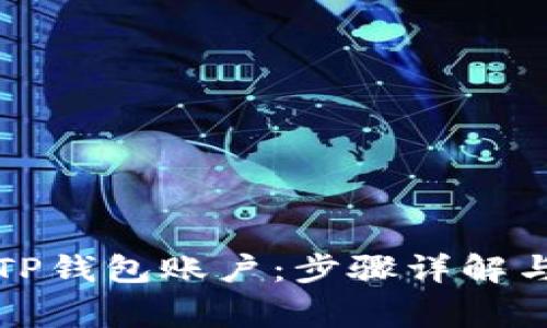 如何注销TP钱包账户：步骤详解与注意事项