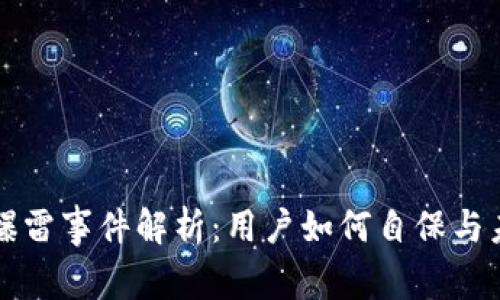TP钱包爆雷事件解析：用户如何自保与未来展望