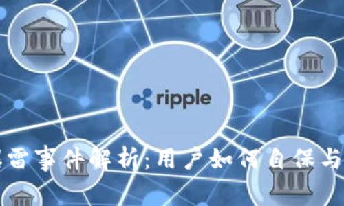 TP钱包爆雷事件解析：用户如何自保与未来展望