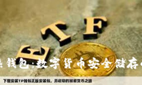 冷钱包与热钱包：数字货币安全储存的完美选择