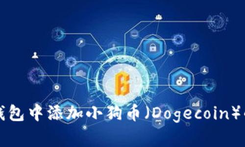 如何在TP钱包中添加小狗币（Dogecoin）的详细指南