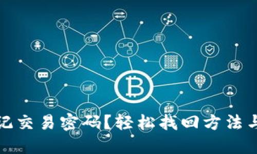 TP钱包忘记交易密码？轻松找回方法与安全攻略