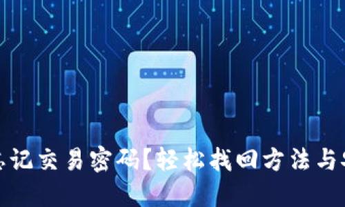 TP钱包忘记交易密码？轻松找回方法与安全攻略