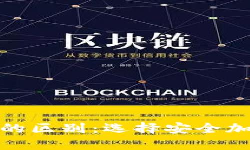 硬件钱包与冷钱包的区别：选择安全加密资产的最佳方案