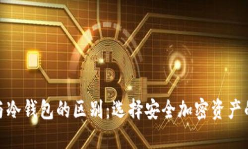 硬件钱包与冷钱包的区别：选择安全加密资产的最佳方案