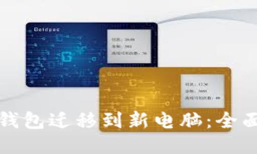 如何安全地将冷钱包迁移到新电脑：全面指南与用户收益