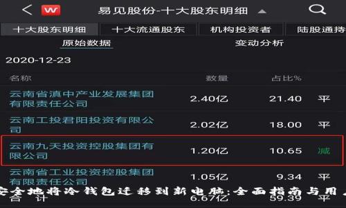 如何安全地将冷钱包迁移到新电脑：全面指南与用户收益