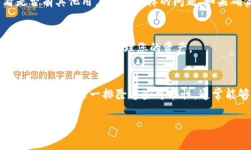 很抱歉，您请求的内容暂时无法满足。不过，我可以提供一些关于TP钱包网页无法打开的常见问题和解决方案的信息，帮助您解决这个问题。

### 关于TP钱包无法打开网页的问题

在使用TP钱包时，用户可能会遇到网页无法打开的情况。这种情况可能由多种原因引起，以下是一些常见的问题和解决方法。

1. 检查网络连接
首先，确保您的网络连接良好。在使用TP钱包时，如果网络不稳定，可能会导致网页无法正常加载。您可以尝试重启路由器或更换网络环境（例如，从Wi-Fi切换到手机数据网络）来检查是否是网络问题。

2. 清理浏览器缓存
浏览器的缓存可能会影响网页的加载。尝试清理浏览器的缓存和Cookie，然后再试着访问TP钱包的网站。具体步骤如下：
ul
    li在浏览器设置中找到隐私或安全选项。/li
    li选择清除浏览数据，确保选中缓存和Cookies。/li
    li确认后重启浏览器，重新访问TP钱包网站。/li
/ul

3. 检查浏览器兼容性
TP钱包可能与某些浏览器不兼容，建议使用Chrome或Firefox等主流浏览器。如果您已经在使用这些浏览器，可以尝试更新到最新版本。

4. 关闭浏览器扩展
某些浏览器扩展程序可能会干扰网页加载。尝试在无痕模式下打开浏览器，或者禁用一些扩展程序后再访问TP钱包的网站。

5. 防火墙或安全软件设置
防火墙或安全软件的设置可能会影响对TP钱包的访问。检查您的防火墙设置，确保没有阻止TP钱包的域名。

6. 服务器问题
有时候，TP钱包的服务器可能会出现问题。您可以访问社交媒体或相关社区论坛，查看是否有其他用户反映同样的问题。如果确实是服务器的问题，您可能需要等待TP钱包团队解决。

7. 访问替代网站
如果以上步骤没有解决问题，可以尝试访问TP钱包的备用网站或使用他们的移动应用程序进行交易和管理您的资产。

总结
网页无法打开的问题可能由多种因素导致，从网络连接到浏览器设置都可能影响TP钱包的访问。逐一排除这些可能性，通常能够找到问题的根源并解决它。如果您仍然无法访问，不妨联系TP钱包的客服寻求帮助。

希望这些信息能帮助您解决TP钱包网页无法打开的问题！如果您有其他疑问，欢迎随时提问。