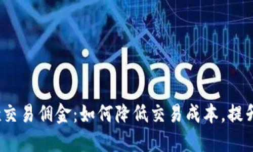 了解OKEx交易佣金：如何降低交易成本，提升交易收益