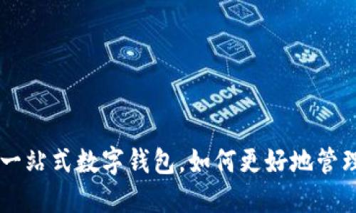 TokenPocket：一站式数字钱包，如何更好地管理你的加密资产