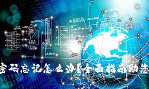 TPWallet钱包密码忘记怎么办？全面指南助您轻松找回密码！