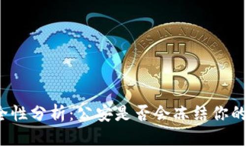 冷钱包安全性分析：公安是否会冻结你的数字资产？