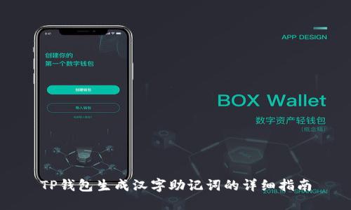 TP钱包生成汉字助记词的详细指南