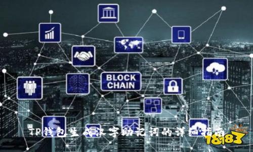 TP钱包生成汉字助记词的详细指南