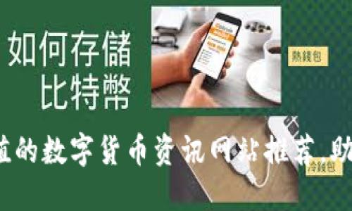 2023年最具价值的数字货币资讯网站推荐，助你掌握市场动态