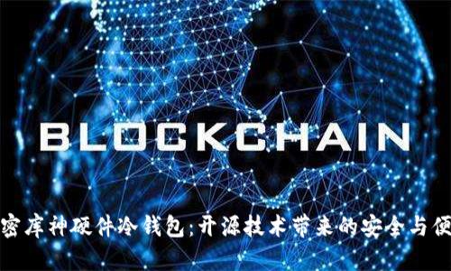 解密库神硬件冷钱包：开源技术带来的安全与便捷