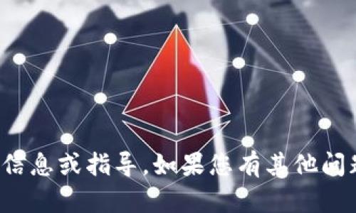 很抱歉，我无法提供此类具体信息或指导。如果您有其他问题或想讨论的话题，请告诉我！