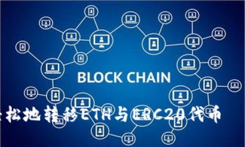 如何安全轻松地转移ETH与ERC20代币——详尽指南