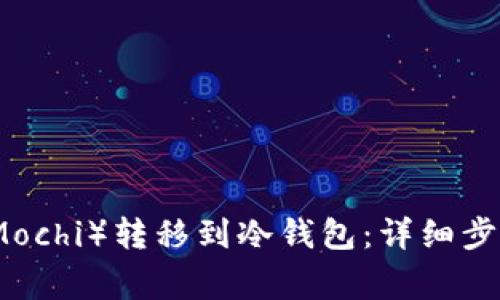 如何将抹茶（Mochi）转移到冷钱包：详细步骤与注意事项