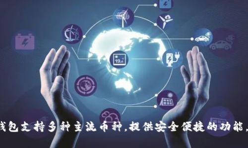 TP钱包的中文名是“TP钱包”。 TP钱包是一款数字资产管理工具，用户可以使用它来存储、管理和交易各种加密货币。TP钱包支持多种主流币种，提供安全便捷的功能，适合各类用户，特别是对区块链和加密货币感兴趣的人群。如果你有任何具体问题或者想了解更详细的内容，请告诉我！