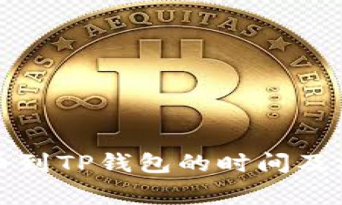 提泰达币到TP钱包的时间及注意事项