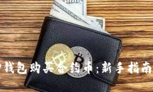 如何使用TP钱包购买合约币：新手指南与实用技巧