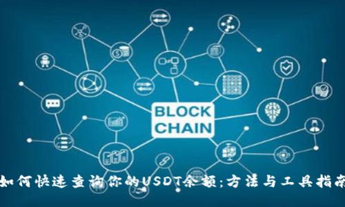 如何快速查询你的USDT余额：方法与工具指南