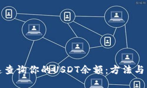 如何快速查询你的USDT余额：方法与工具指南