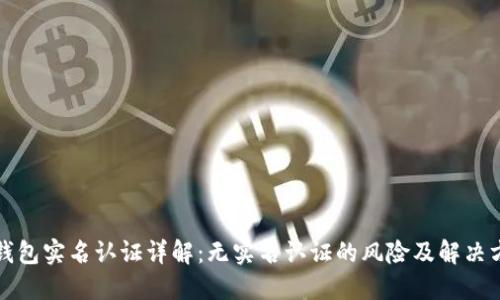 TP钱包实名认证详解：无实名认证的风险及解决方案