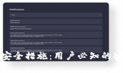 如何保障TP钱包的安全措施：用户必知的安全策略与实用技巧