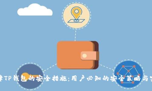 如何保障TP钱包的安全措施：用户必知的安全策略与实用技巧