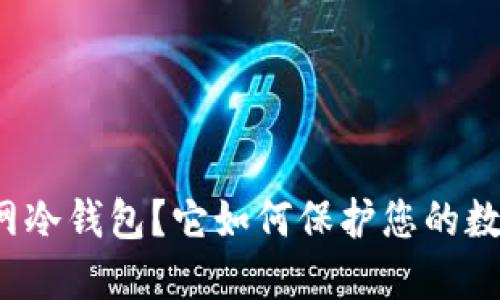什么是不联网冷钱包？它如何保护您的数字资产安全？