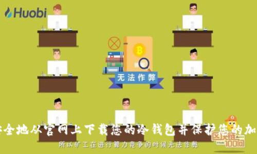 如何安全地从官网上下载您的冷钱包并保护您的加密资产