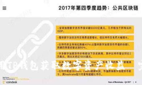 如何利用TP钱包获取数字资产收益—完整指南