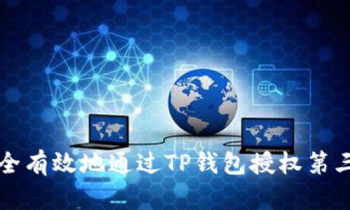如何安全有效地通过TP钱包授权第三方应用