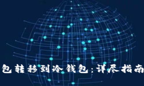 如何将TP钱包转移到冷钱包：详尽指南与实用技巧