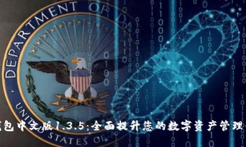 TP钱包中文版1.3.5：全面提升您的数字资产管理体验