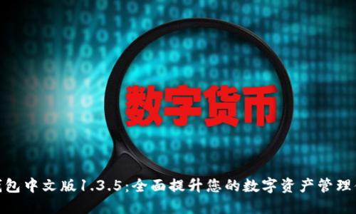 TP钱包中文版1.3.5：全面提升您的数字资产管理体验