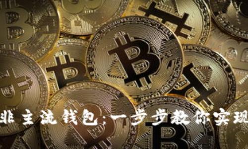TP钱包如何添加非主流钱包：一步步教你实现资产管理多样化