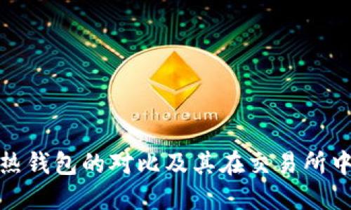 冷钱包和热钱包的对比及其在交易所中的重要性