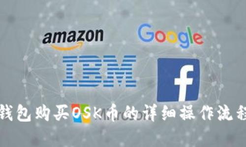 如何通过TP钱包购买OSK币的详细操作流程与视频讲解