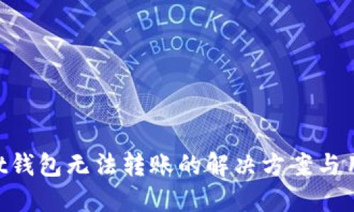 TokenPocket钱包无法转账的解决方案与用户经验分享
