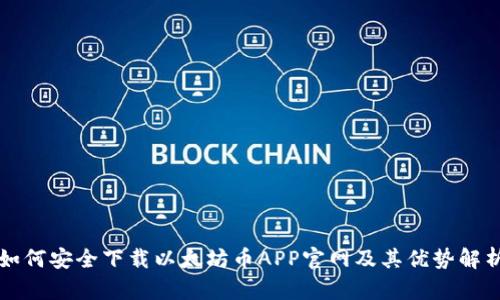 如何安全下载以太坊币APP官网及其优势解析
