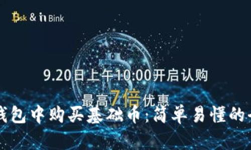 如何在TP钱包中购买基础币：简单易懂的全方位指南