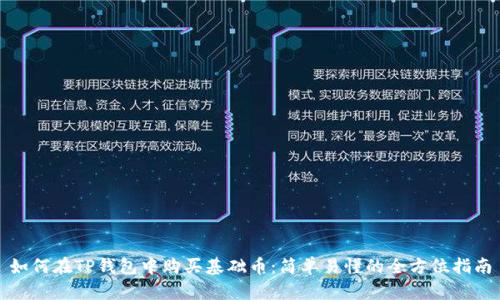 如何在TP钱包中购买基础币：简单易懂的全方位指南