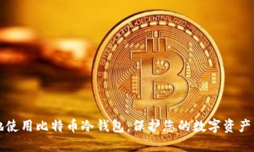 如何安全地使用比特币冷钱包：保护您的数字资产的必备指南