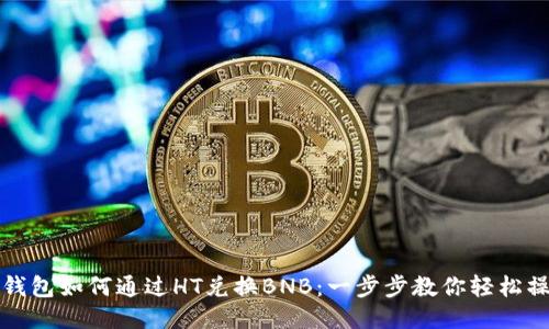 TP钱包如何通过HT兑换BNB：一步步教你轻松操作