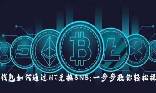 TP钱包如何通过HT兑换BNB：一步步教你轻松操作
