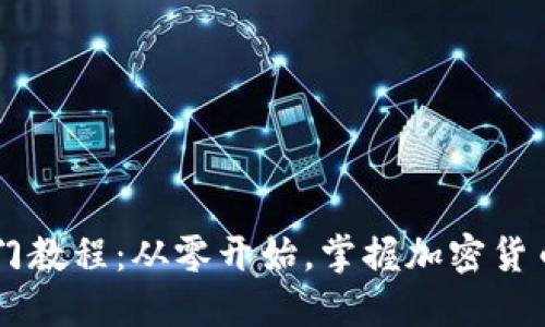 币圈新手入门教程：从零开始，掌握加密货币投资的秘诀