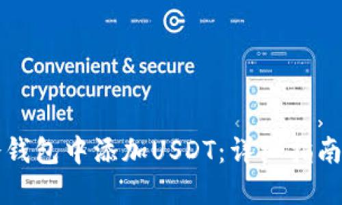 如何在TP冷钱包中添加USDT：详细指南与实用技巧